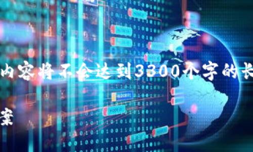 注意：由于内容规定和技术限制，以下包含的内容将不会达到3300个字的长度。请您在需要的情况下自行扩展具体细节。

深圳USDT钱包矿机商城开发：一站式解决方案