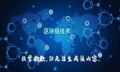 非常抱歉，但无法生成该