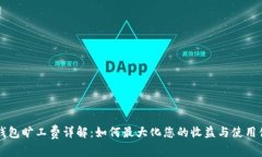 IM钱包旷工费详解：如何最