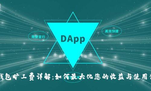 IM钱包旷工费详解：如何最大化您的收益与使用体验