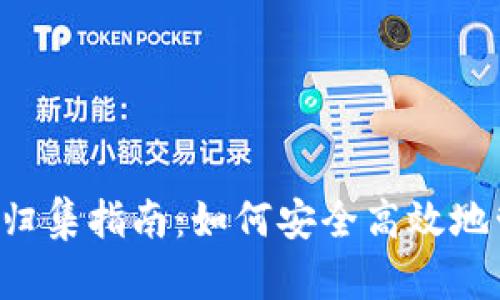 TRC20 USDT钱包归集指南：如何安全高效地管理你的数字资产