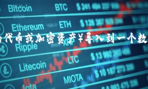 在加密货币和区块链的环境中，“Tokenim导入钱包”可能是指将Tokenim（一个具体的代币或加密资产）导入到一个数字钱包中的过程。由于你提及的概念可能涉及到不同的方面，我会对此进行详细解释。

### 什么是Tokenim导入钱包？全面解析与技术细节