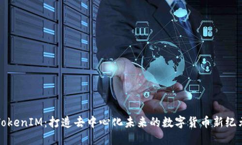 TokenIM：打造去中心化未来的数字货币新纪元