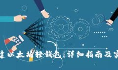 如何创建以太坊轻钱包：