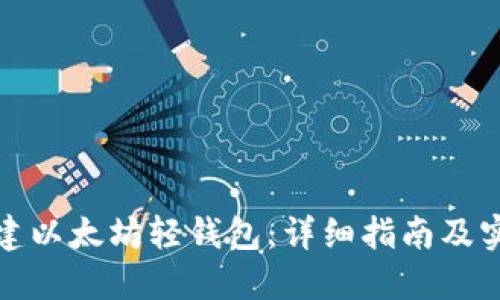 如何创建以太坊轻钱包：详细指南及实用技巧