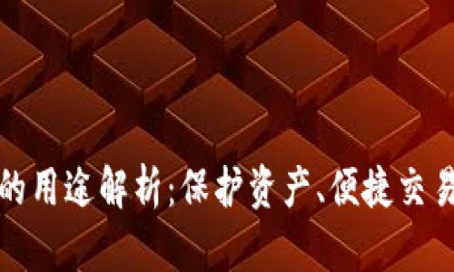 虚拟币钱包的用途解析：保护资产、便捷交易与安全存储