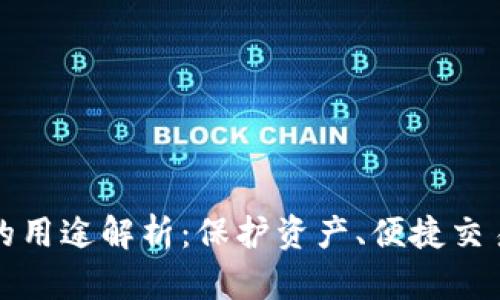 虚拟币钱包的用途解析：保护资产、便捷交易与安全存储