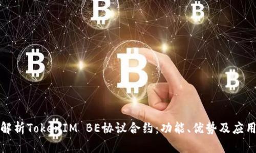 深入解析TokenIM BE协议合约：功能、优势及应用实例