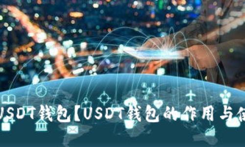 什么是USDT钱包？USDT钱包的作用与使用指南