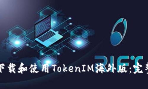 如何下载和使用TokenIM海外版：完整指南
