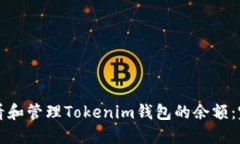 如何查看和管理Tokenim钱包