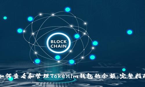 如何查看和管理Tokenim钱包的余额：完整指南