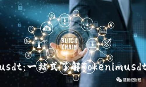 Tokenimusdt：一站式了解Tokenimusdt及其应用
