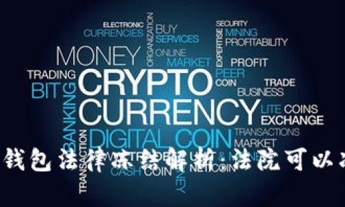 以太坊钱包法律冻结解析：法院可以冻结吗？