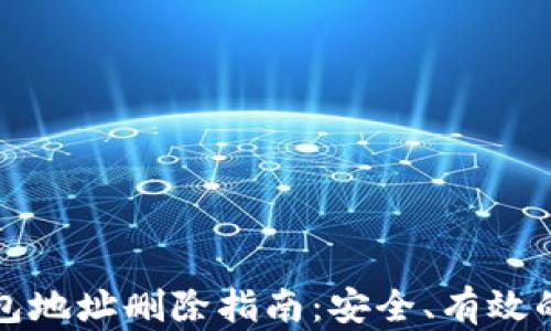 
比特币钱包地址删除指南：安全、有效的解决方案