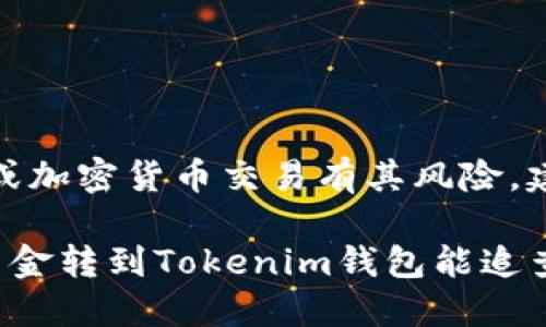 请注意：炒币或加密货币交易有其风险，建议谨慎操作。

炒币被骗后资金转到Tokenim钱包能追查到吗？