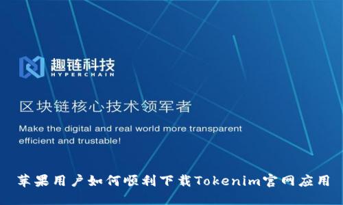 苹果用户如何顺利下载Tokenim官网应用