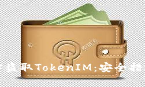如何防范黑客盗取TokenIM：安全措施与最佳实践