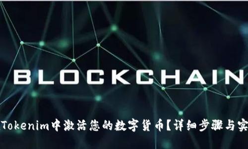 如何在Tokenim中激活您的数字货币？详细步骤与实用技巧