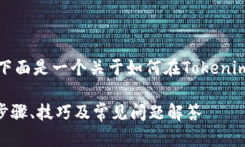 为了提供有价值的信息，下面是一个关于如何在Tokenim上重新登录的详细指南。

Tokenim重新登录指南：步骤、技巧及常见问题解答