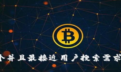 思考一个并且最接近用户搜索需求的，放进