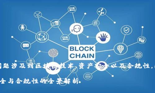 关于“tokenim会冻结黑资产吗”的问题涉及到区块链技术、资产安全以及合规性。因此,以下是对这个问题的详细探讨。
Tokenim会冻结黑资产吗?区块链安全与合规性的全景解析