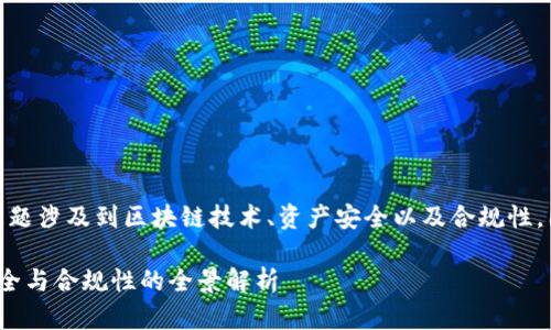 关于“tokenim会冻结黑资产吗”的问题涉及到区块链技术、资产安全以及合规性。因此，以下是对这个问题的详细探讨。

Tokenim会冻结黑资产吗？区块链安全与合规性的全景解析
