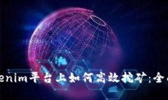 在Tokenim平台上如何高效挖