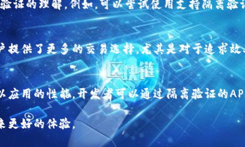 jiaoti比特币钱包隔离验证：保护您的加密资产安全/jiaoti  
比特币, 隔离验证, 加密资产安全/guanjianci  

在现代数字经济中，比特币已经成为一种重要的资产。随着越来越多的人开始使用比特币进行投资和日常交易，确保其安全变得尤为重要。比特币钱包作为存储比特币的工具，其安全性直接影响到用户的资产安全。而隔离验证（Segregated Witness，简称SegWit）技术的引入，为比特币钱包的安全性和效率提供了全新的解决方案。在本文中，我们将深入探讨比特币钱包隔离验证的概念、工作原理、优势以及其对用户的影响。

什么是隔离验证？
隔离验证（Segregated Witness，SegWit）是比特币协议的一个重要升级，旨在解决比特币网络的一些限制，如高交易费用和链拥堵问题。简单来说，隔离验证的核心思想是将交易数据中的“见证”部分（即签名）与交易本身分开存储，这样可以减少交易的大小，提高每秒处理的交易数量，从而减少网络拥堵。

隔离验证的引入具有多方面的意义。首先，它减少了交易在区块中占用的空间，从而能够提高比特币网络的交易处理能力。其次，隔离验证允许用户更有弹性地构建交易。这意味着用户可以选择更小的交易费用来进行更快的交易，而不必拥挤在网络的高峰期。此外，隔离验证还增强了比特币网络的安全性，通过减少交易被篡改的潜在风险，使用户更加放心地进行交易。

隔离验证如何运作？
隔离验证的核心机制在于它对交易数据的重构。传统的比特币交易中的所有信息（包括输入、输出和签名）都会被打包在一起。在采用隔离验证后，交易签名会被分离到一个新的数据结构中，这意味着只有交易输入和输出会被包含在区块链上，而签名则会被转移到另一个地方，这样就不再占用常规交易的数据空间。

具体来说，隔离验证将交易分为两个部分。首先是“标准”的交易信息部分，它包括交易的基本结构、输入和输出等；其次是“见证”部分，它包含交易输入的签名和相关数据。只有在需要验证交易时，见证部分才会被引用，这样减少了区块链中存储的内容，相应的减少了交易的大小和区块的负担。

此外，隔离验证支持“交易扭曲”的概念，即用户可以在没有任何损害的情况下修改交易的见证部分，这是非常有益的。例如，用户可以通过增加交易费用，来加速交易的确认。这种灵活性为用户提供了更多的选择。

隔离验证的优势
隔离验证为比特币生态系统带来了许多积极的影响，其主要优势如下：

ul
    listrong减小交易费用：/strong由于交易大小的减小，用户在进行交易时所需支付的费用也会降低。这对于小额交易尤为重要，因为目前很多小额交易的费用几乎可以和交易金额相提并论。/li
    listrong提高交易速度：/strong更小的交易意味着在区块中可以容纳更多的交易，这样比特币网络在高峰期也能更流畅地处理交易请求，大大提高了交易速度。用户将体验到更快的确认时间。/li
    listrong增强安全性：/strong隔离验证增加了数据隔离性，降低了被篡改的风险。此外，签名的隔离有助于避免重放攻击。这对提高用户资产安全性至关重要。/li
    listrong支持闪电网络：/strong隔离验证为比特币的闪电网络铺平了道路。这是一个基于激励机制的解决方案，使得比特币能够进行即时交易，进一步提升其作为支付手段的价值。/li
/ul

如何选择支持隔离验证的比特币钱包？
在选择比特币钱包时，用户应该关注其对于隔离验证的支持。许多主流钱包在加入隔离验证后，提供了更为安全和高效的用户体验。以下是一些选择支持隔离验证的比特币钱包时应该考虑的方面：

ul
    listrong钱包类型：/strong用户需要了解不同类型的比特币钱包，包括软件钱包、硬件钱包和纸钱包等不同类型。每种钱包都有其优缺点，对于初学者来说，软件钱包可能更为便捷，而硬件钱包则提供更高级别的安全性。/li
    listrong用户界面和体验：/strong选择一款用户友好的钱包，能够简单明了地引导用户完成交易是十分重要的。特别是对新手而言，一个清晰的界面能够帮助其更快地熟悉使用流程。/li
    listrong安全功能：/strong确保所选择的钱包具备安全功能，如双重验证、冷存储、私钥管理等。这些功能能够在很大程度上保证用户的资产安全。/li
    listrong技术支持和社区：/strong选择活跃社区支持的钱包，能为用户在使用过程中提供帮助。了解用户反馈及使用经验也能帮助新用户选择合适的钱包。/li
/ul

隔离验证对比特币未来的影响
隔离验证已经显示出其对比特币网络的积极影响，展望未来，它还有潜力进一步改变比特币生态系统。

首先，随着隔离验证的普及，用户对比特币的接受度将有所提高。因其改善交易费用和速度，更多的商家和用户可能会转向使用比特币作为支付手段。同时，这将促进商业创新，使得基于比特币的应用和服务不断涌现。

其次，隔离验证的成功实施也为其他区块链网络提供了参考。许多其他区块链项目可以借鉴隔离验证的设计思路，提升其网络能力和用户体验。这样，整个区块链行业将能朝着更高效、更安全的方向发展。

最后，隔离验证在技术上为比特币的可扩展性提供了解决方案。随着用户规模的持续扩张，比特币网络可能面对新的挑战。隔离验证有助于多次扩展比特币的处理能力，使其在面临大量交易时不至于崩溃。

常见问题解答

h4问题一：隔离验证是否适用于所有比特币交易？/h4
隔离验证是一种可选的技术，用户在选择钱包或创建交易时可以选择是否使用它。绝大多数现代比特币钱包都支持隔离验证，但在创建交易时，用户仍可以选择不使用该功能。尽管如此，启用隔离验证通常能够带来更低的交易费用和更快的确认时间，建议用户尽可能使用。

h4问题二：隔离验证如何影响比特币网络的安全性？/h4
隔离验证通过降低交易被篡改的可能性增强了比特币的安全性。由于签名被单独存储，交易输入与签名之间的相互关联也更加清晰。这种隔离使得劫持交易的难度增加。同时，隔离验证的引入为比特币网络提供了更强的抗攻击能力，特别在面对重放攻击和双花攻击时更加有效。用户可以因此更放心进行交易，增强了对比特币的信任。

h4问题三：如何提高对隔离验证的理解和使用？/h4
为了提高对隔离验证的理解，用户可以参考比特币的官方文档和社区讨论，学习其基本原理和应用案例。还可以参与相关的在线课程或研讨会，获取第一手资料。同时，通过实操来提高对隔离验证的理解。例如，可以尝试使用支持隔离验证的钱包进行交易，并观察其交易费用与确认时间的变化，以便更直观地体验该技术带来的好处。

h4问题四：隔离验证是否会取代传统的比特币交易？/h4
隔离验证并不会取代传统的比特币交易，而是作为一种补充和升级。传统的交易方式可以继续存在，特别是对于那些不熟悉技术的新用户来说，传统交易的直观性更容易理解。隔离验证为用户提供了更多的交易选择，尤其是对于追求效率和安全性的用户而言。因此，未来我们将看到这两种交易方式的共存。

h4问题五：隔离验证对开发者有什么影响？/h4
隔离验证为开发者提供了新的机会和挑战。在应用程序的开发过程中，开发者需要考虑如何利用隔离验证来用户体验和交易效率。此外，这还要求开发者保持对最新技术和协议动态的关注，以应用的性能。开发者可以通过隔离验证的API和工具，使他们的应用程序更加高效，提供更灵活的交易处理方式，以方便用户的需求。

总结而言，隔离验证技术为比特币钱包的安全性和交易效率提供了极大的改善，用户在使用比特币时享受到更加便利与快捷的服务。在未来，比特币及其相关技术只会越来越完善，为用户带来更好的体验。