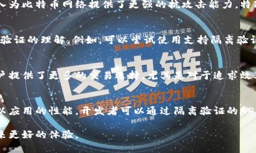 jiaoti比特币钱包隔离验证：保护您的加密资产安全/jiaoti  
比特币, 隔离验证, 加密资产安全/guanjianci  

在现代数字经济中，比特币已经成为一种重要的资产。随着越来越多的人开始使用比特币进行投资和日常交易，确保其安全变得尤为重要。比特币钱包作为存储比特币的工具，其安全性直接影响到用户的资产安全。而隔离验证（Segregated Witness，简称SegWit）技术的引入，为比特币钱包的安全性和效率提供了全新的解决方案。在本文中，我们将深入探讨比特币钱包隔离验证的概念、工作原理、优势以及其对用户的影响。

什么是隔离验证？
隔离验证（Segregated Witness，SegWit）是比特币协议的一个重要升级，旨在解决比特币网络的一些限制，如高交易费用和链拥堵问题。简单来说，隔离验证的核心思想是将交易数据中的“见证”部分（即签名）与交易本身分开存储，这样可以减少交易的大小，提高每秒处理的交易数量，从而减少网络拥堵。

隔离验证的引入具有多方面的意义。首先，它减少了交易在区块中占用的空间，从而能够提高比特币网络的交易处理能力。其次，隔离验证允许用户更有弹性地构建交易。这意味着用户可以选择更小的交易费用来进行更快的交易，而不必拥挤在网络的高峰期。此外，隔离验证还增强了比特币网络的安全性，通过减少交易被篡改的潜在风险，使用户更加放心地进行交易。

隔离验证如何运作？
隔离验证的核心机制在于它对交易数据的重构。传统的比特币交易中的所有信息（包括输入、输出和签名）都会被打包在一起。在采用隔离验证后，交易签名会被分离到一个新的数据结构中，这意味着只有交易输入和输出会被包含在区块链上，而签名则会被转移到另一个地方，这样就不再占用常规交易的数据空间。

具体来说，隔离验证将交易分为两个部分。首先是“标准”的交易信息部分，它包括交易的基本结构、输入和输出等；其次是“见证”部分，它包含交易输入的签名和相关数据。只有在需要验证交易时，见证部分才会被引用，这样减少了区块链中存储的内容，相应的减少了交易的大小和区块的负担。

此外，隔离验证支持“交易扭曲”的概念，即用户可以在没有任何损害的情况下修改交易的见证部分，这是非常有益的。例如，用户可以通过增加交易费用，来加速交易的确认。这种灵活性为用户提供了更多的选择。

隔离验证的优势
隔离验证为比特币生态系统带来了许多积极的影响，其主要优势如下：

ul
    listrong减小交易费用：/strong由于交易大小的减小，用户在进行交易时所需支付的费用也会降低。这对于小额交易尤为重要，因为目前很多小额交易的费用几乎可以和交易金额相提并论。/li
    listrong提高交易速度：/strong更小的交易意味着在区块中可以容纳更多的交易，这样比特币网络在高峰期也能更流畅地处理交易请求，大大提高了交易速度。用户将体验到更快的确认时间。/li
    listrong增强安全性：/strong隔离验证增加了数据隔离性，降低了被篡改的风险。此外，签名的隔离有助于避免重放攻击。这对提高用户资产安全性至关重要。/li
    listrong支持闪电网络：/strong隔离验证为比特币的闪电网络铺平了道路。这是一个基于激励机制的解决方案，使得比特币能够进行即时交易，进一步提升其作为支付手段的价值。/li
/ul

如何选择支持隔离验证的比特币钱包？
在选择比特币钱包时，用户应该关注其对于隔离验证的支持。许多主流钱包在加入隔离验证后，提供了更为安全和高效的用户体验。以下是一些选择支持隔离验证的比特币钱包时应该考虑的方面：

ul
    listrong钱包类型：/strong用户需要了解不同类型的比特币钱包，包括软件钱包、硬件钱包和纸钱包等不同类型。每种钱包都有其优缺点，对于初学者来说，软件钱包可能更为便捷，而硬件钱包则提供更高级别的安全性。/li
    listrong用户界面和体验：/strong选择一款用户友好的钱包，能够简单明了地引导用户完成交易是十分重要的。特别是对新手而言，一个清晰的界面能够帮助其更快地熟悉使用流程。/li
    listrong安全功能：/strong确保所选择的钱包具备安全功能，如双重验证、冷存储、私钥管理等。这些功能能够在很大程度上保证用户的资产安全。/li
    listrong技术支持和社区：/strong选择活跃社区支持的钱包，能为用户在使用过程中提供帮助。了解用户反馈及使用经验也能帮助新用户选择合适的钱包。/li
/ul

隔离验证对比特币未来的影响
隔离验证已经显示出其对比特币网络的积极影响，展望未来，它还有潜力进一步改变比特币生态系统。

首先，随着隔离验证的普及，用户对比特币的接受度将有所提高。因其改善交易费用和速度，更多的商家和用户可能会转向使用比特币作为支付手段。同时，这将促进商业创新，使得基于比特币的应用和服务不断涌现。

其次，隔离验证的成功实施也为其他区块链网络提供了参考。许多其他区块链项目可以借鉴隔离验证的设计思路，提升其网络能力和用户体验。这样，整个区块链行业将能朝着更高效、更安全的方向发展。

最后，隔离验证在技术上为比特币的可扩展性提供了解决方案。随着用户规模的持续扩张，比特币网络可能面对新的挑战。隔离验证有助于多次扩展比特币的处理能力，使其在面临大量交易时不至于崩溃。

常见问题解答

h4问题一：隔离验证是否适用于所有比特币交易？/h4
隔离验证是一种可选的技术，用户在选择钱包或创建交易时可以选择是否使用它。绝大多数现代比特币钱包都支持隔离验证，但在创建交易时，用户仍可以选择不使用该功能。尽管如此，启用隔离验证通常能够带来更低的交易费用和更快的确认时间，建议用户尽可能使用。

h4问题二：隔离验证如何影响比特币网络的安全性？/h4
隔离验证通过降低交易被篡改的可能性增强了比特币的安全性。由于签名被单独存储，交易输入与签名之间的相互关联也更加清晰。这种隔离使得劫持交易的难度增加。同时，隔离验证的引入为比特币网络提供了更强的抗攻击能力，特别在面对重放攻击和双花攻击时更加有效。用户可以因此更放心进行交易，增强了对比特币的信任。

h4问题三：如何提高对隔离验证的理解和使用？/h4
为了提高对隔离验证的理解，用户可以参考比特币的官方文档和社区讨论，学习其基本原理和应用案例。还可以参与相关的在线课程或研讨会，获取第一手资料。同时，通过实操来提高对隔离验证的理解。例如，可以尝试使用支持隔离验证的钱包进行交易，并观察其交易费用与确认时间的变化，以便更直观地体验该技术带来的好处。

h4问题四：隔离验证是否会取代传统的比特币交易？/h4
隔离验证并不会取代传统的比特币交易，而是作为一种补充和升级。传统的交易方式可以继续存在，特别是对于那些不熟悉技术的新用户来说，传统交易的直观性更容易理解。隔离验证为用户提供了更多的交易选择，尤其是对于追求效率和安全性的用户而言。因此，未来我们将看到这两种交易方式的共存。

h4问题五：隔离验证对开发者有什么影响？/h4
隔离验证为开发者提供了新的机会和挑战。在应用程序的开发过程中，开发者需要考虑如何利用隔离验证来用户体验和交易效率。此外，这还要求开发者保持对最新技术和协议动态的关注，以应用的性能。开发者可以通过隔离验证的API和工具，使他们的应用程序更加高效，提供更灵活的交易处理方式，以方便用户的需求。

总结而言，隔离验证技术为比特币钱包的安全性和交易效率提供了极大的改善，用户在使用比特币时享受到更加便利与快捷的服务。在未来，比特币及其相关技术只会越来越完善，为用户带来更好的体验。
