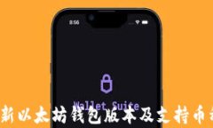 2023年最新以太坊钱包版本