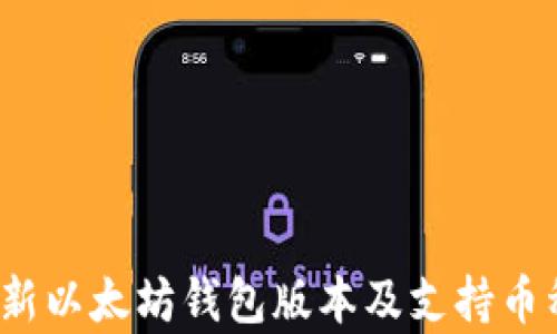 
2023年最新以太坊钱包版本及支持币种全面分析