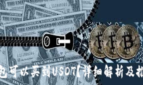   
什么钱包可以买到USDT？详细解析及推荐方案