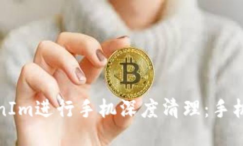 如何使用TokenIm进行手机深度清理：手机性能的全攻略