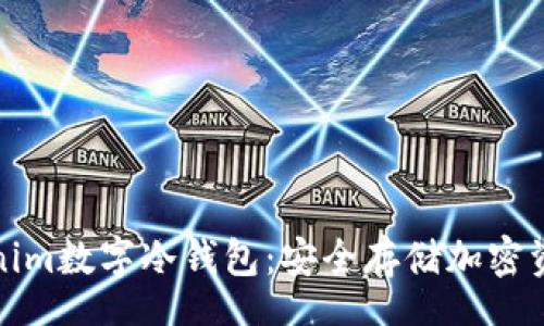 separator
全面解析Tokenim数字冷钱包：安全存储加密资产的最佳选择