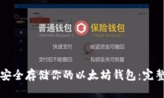 如何安全存储你的以太坊