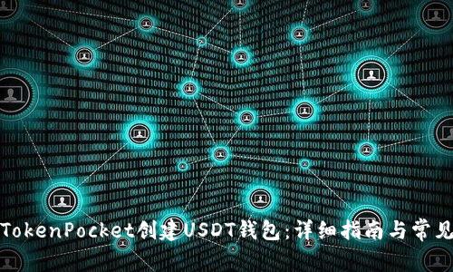如何使用TokenPocket创建USDT钱包:详细指南与常见问题解答