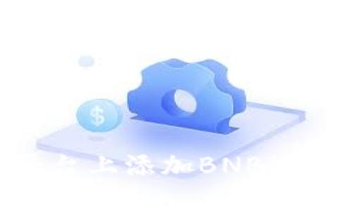 如何在Tokenim平台上添加BNB（币安币）的详细指南