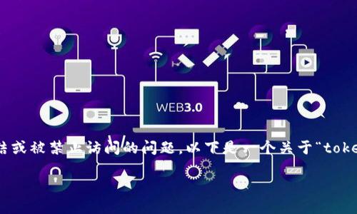 在当前的数字货币和区块链生态系统中，用户可能会因为多种原因面临资金被冻结或被禁止访问的问题。以下是一个关于“tokenim禁止了钱怎么办”的深入探讨，包括合适的、关键词、详细介绍和常见问题解答。

Tokenim禁止了资金，该如何解决？