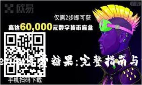 如何获取Tokenim免费糖果：完整指南与常见问题解答