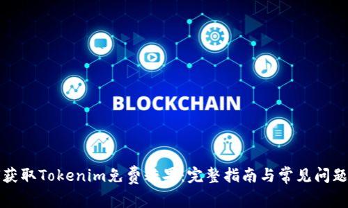 如何获取Tokenim免费糖果：完整指南与常见问题解答