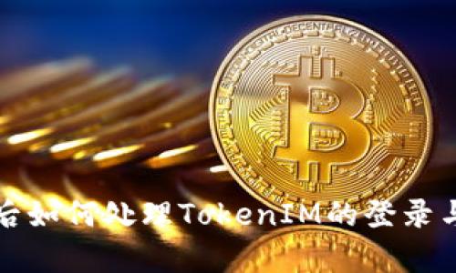 更换手机后如何处理TokenIM的登录与数据恢复