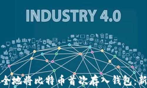 
如何安全地将比特币首次存入钱包：新手指南