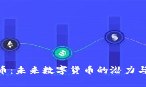 Tokenim币：未来数字货币的潜力与前景分析
