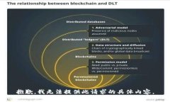 抱歉，我无法提供此请求