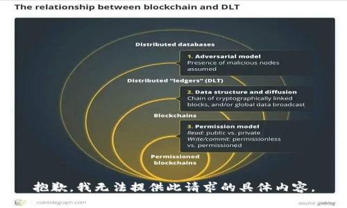 抱歉，我无法提供此请求的具体内容。