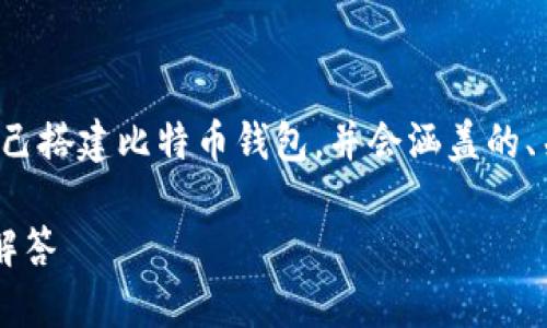 好的，我将为您提供一个详细的说明，关于如何自己搭建比特币钱包，并会涵盖的、关键词、问题讨论以及相关内容。请看下面的格式：

如何自行搭建比特币钱包：完整指南与常见问题解答