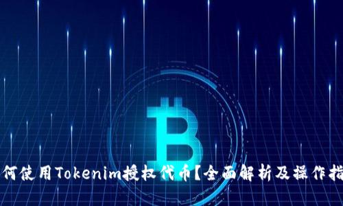 如何使用Tokenim授权代币？全面解析及操作指南