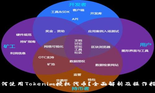 如何使用Tokenim授权代币？全面解析及操作指南