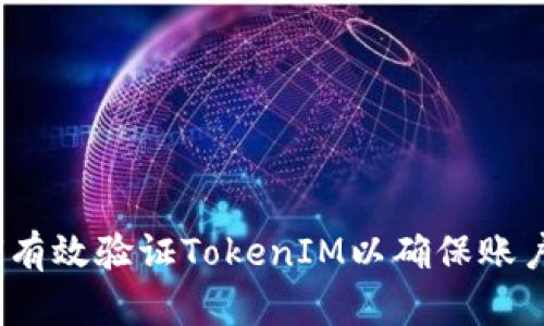  如何有效验证TokenIM以确保账户安全